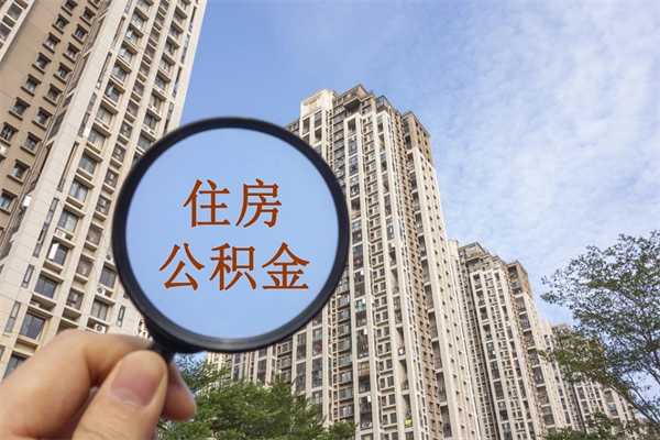 鄂州北京公积金代办中介（北京住房公积金代办）