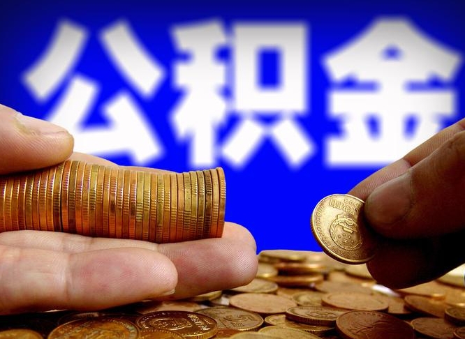 鄂州为啥公积金黄牛可以取出来呢（缺钱怎么把公积金提取出来）